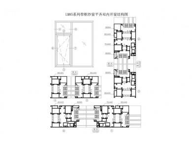 LM85系列帶框紗窗平齊雙內(nèi)開窗結(jié)構(gòu)圖